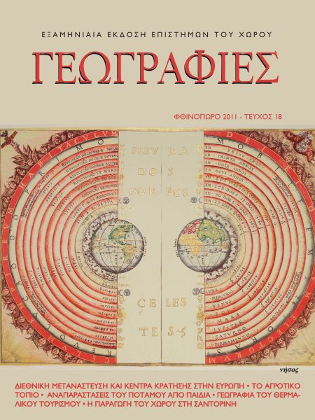 Γεωγραφίες 18