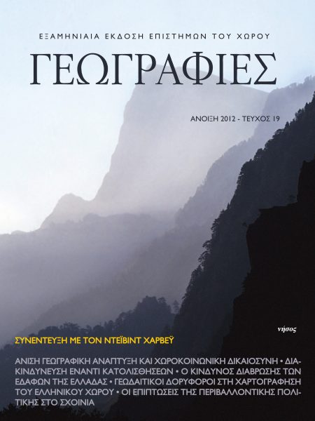 Γεωγραφίες 19