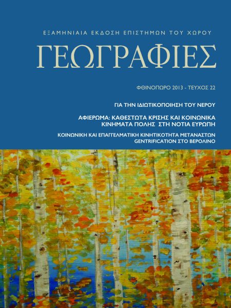Γεωγραφίες 22