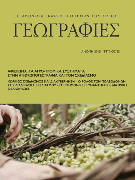 Γεωγραφίες 25
