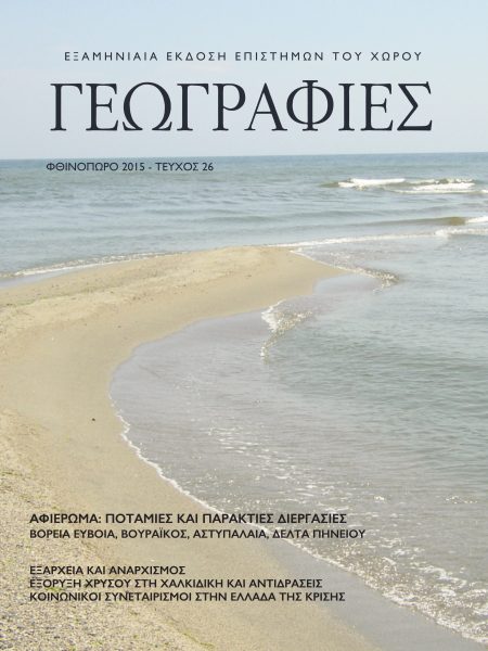 Γεωγραφίες 26