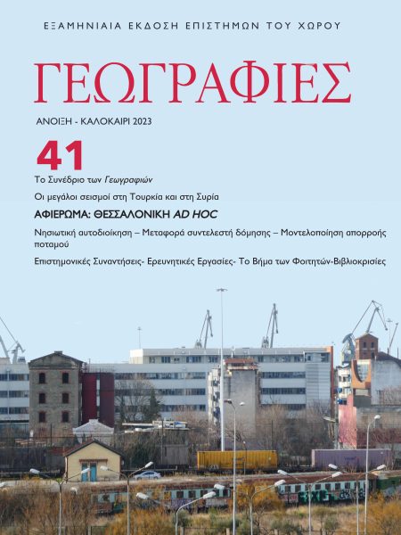 Γεωγραφίες 41