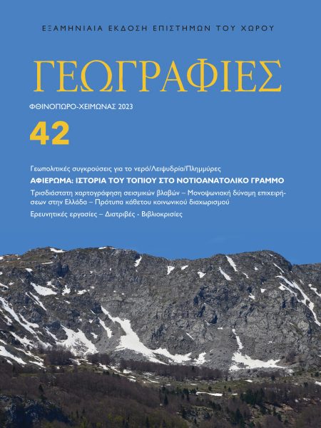 Γεωγραφίες 42