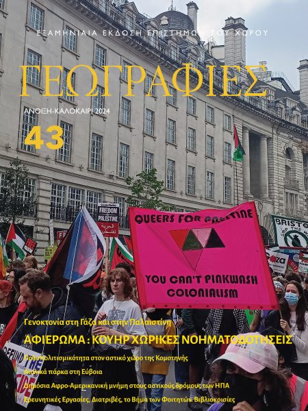 Γεωγραφίες 43