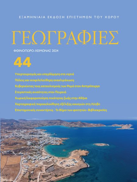 Γεωγραφίες 44