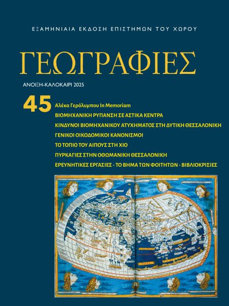 Γεωγραφίες 45
