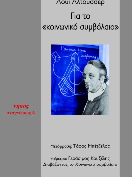 Για το «κοινωνικό συμβόλαιο»