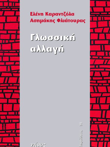 Γλωσσική αλλαγή
