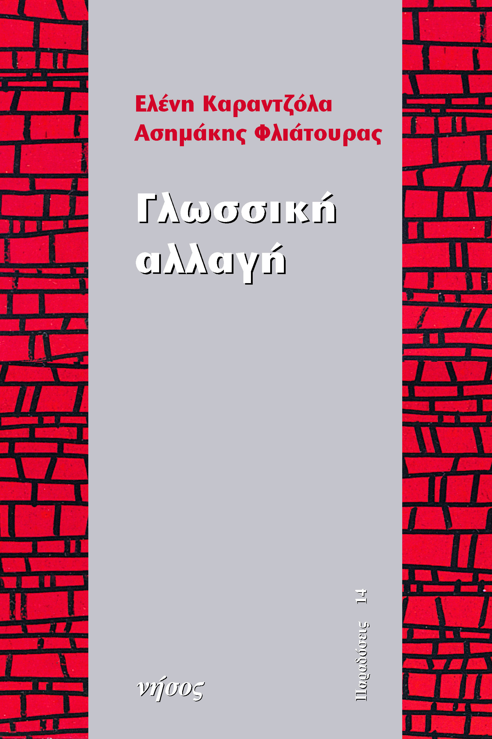 Γλωσσική αλλαγή - Image 2