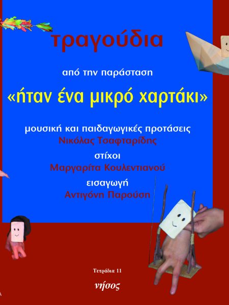 Τραγούδια από την παράσταση «ήταν ένα μικρό χαρτάκι»