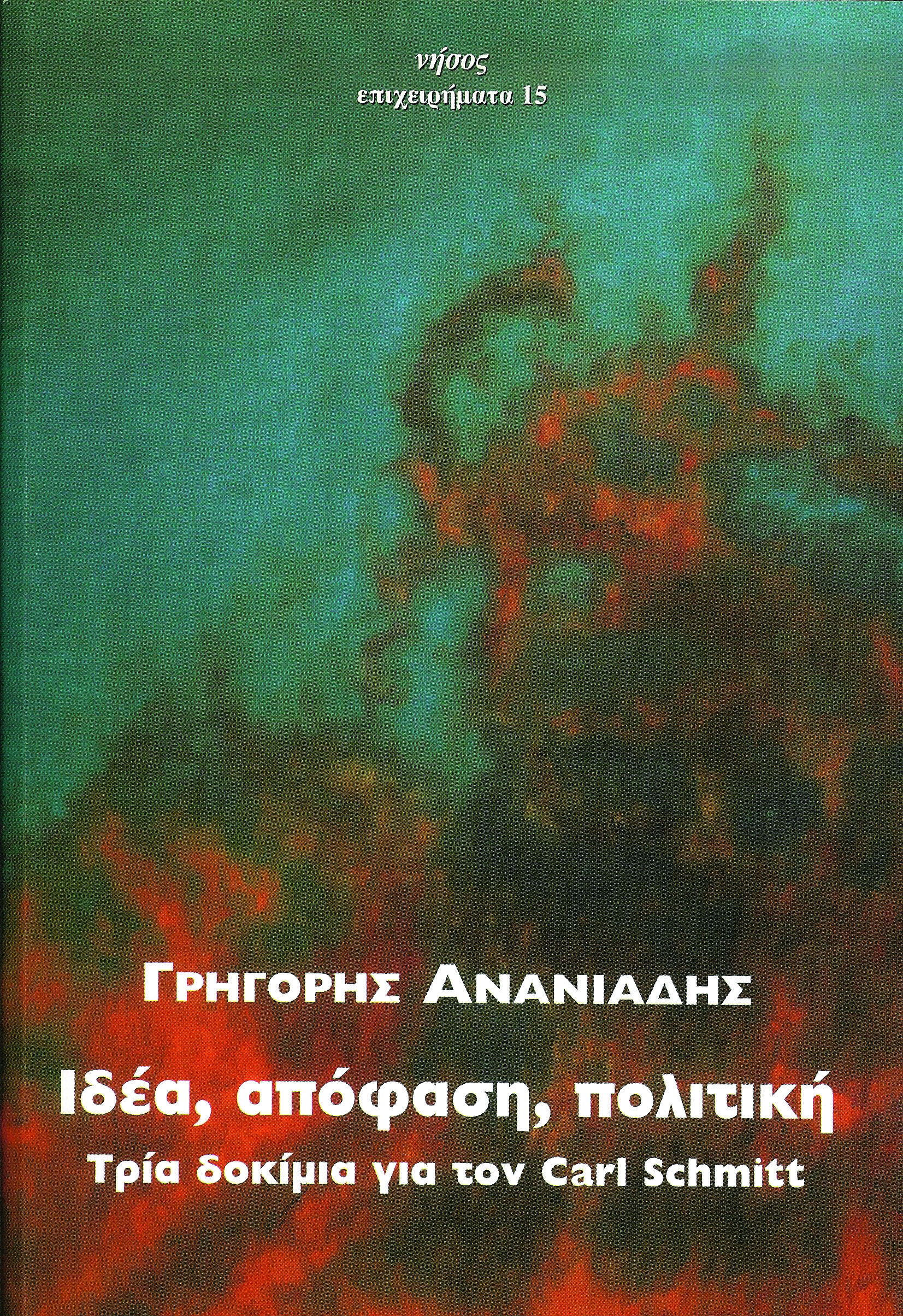Ιδέα, απόφαση, πολιτική