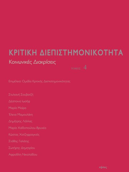 Κριτική διεπιστημονικότητα