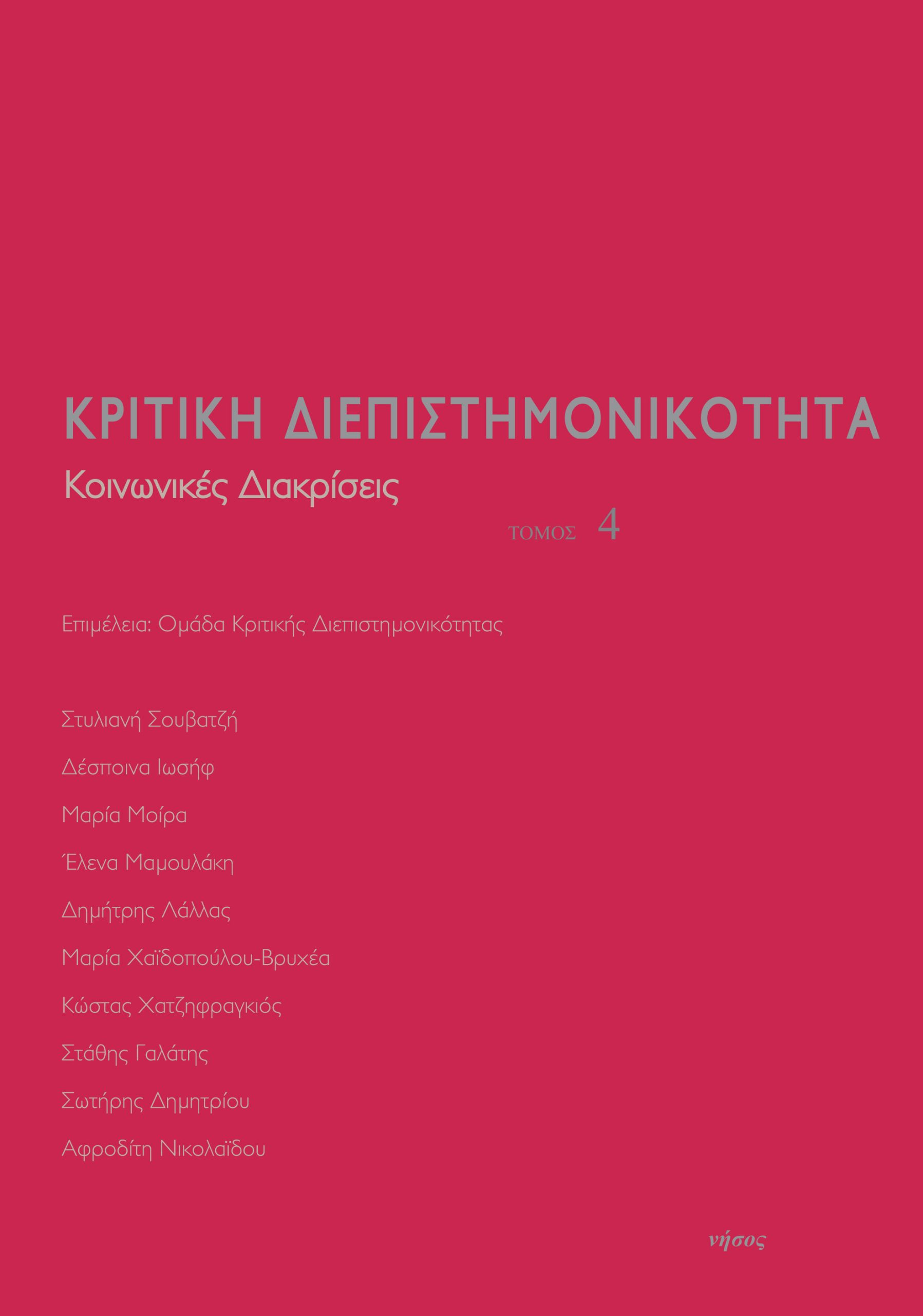 Κριτική διεπιστημονικότητα
