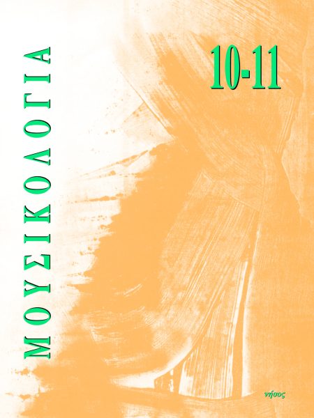Μουσικολογία 11