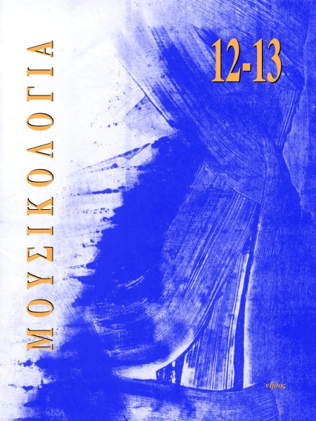 Μουσικολογία 12-13