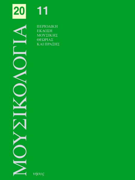 Μουσικολογία 20