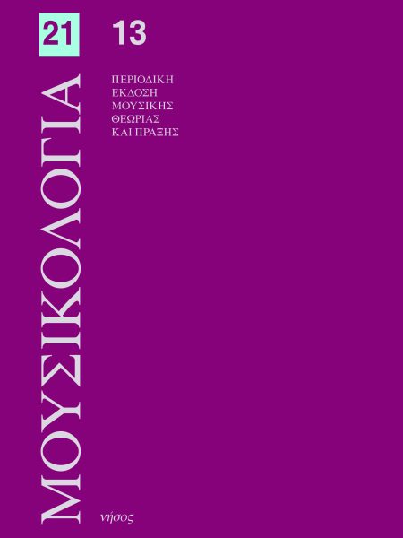 Μουσικολογία 21