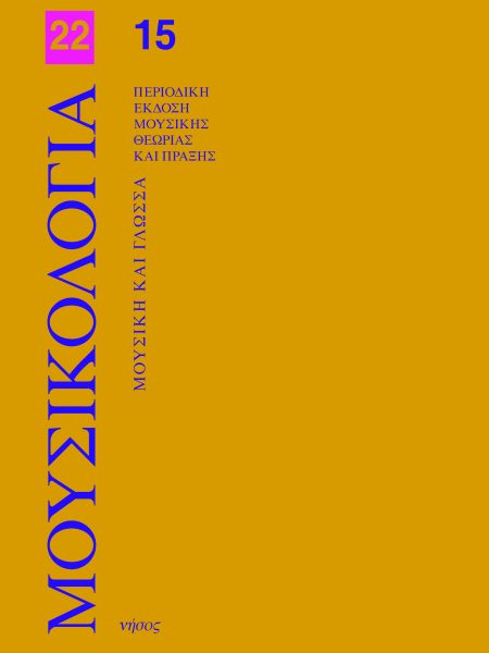 Μουσικολογία 22