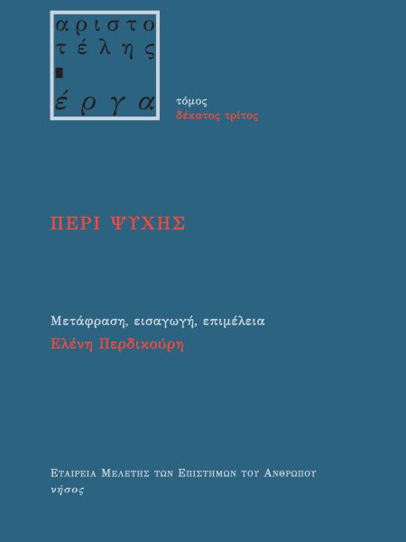 Περί Ψυχής
