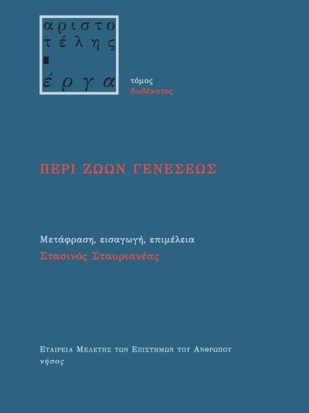 Περί Ζώων Γενέσεως