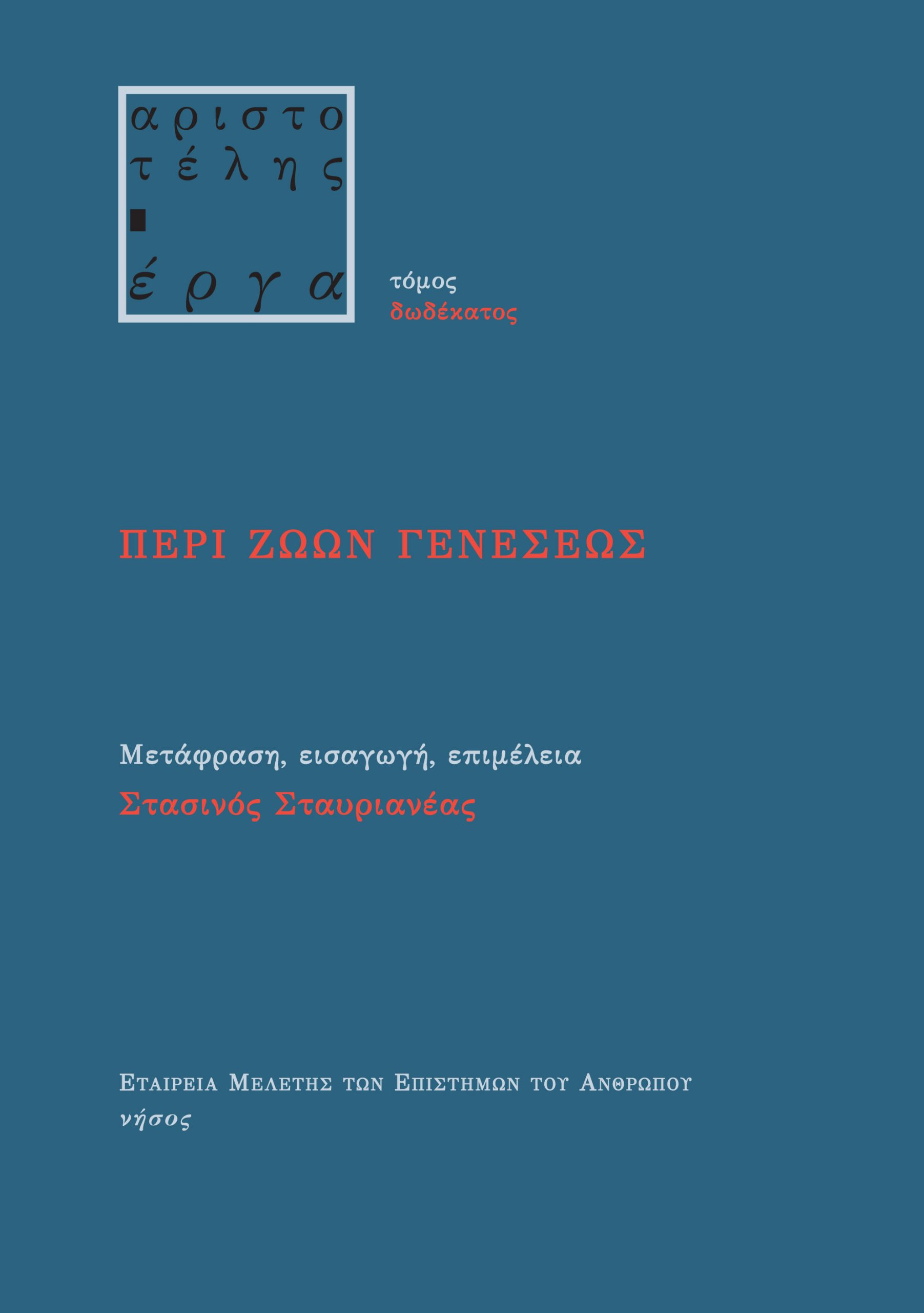 Περί Ζώων Γενέσεως