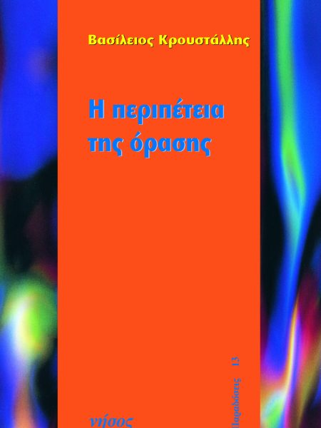 Η περιπέτεια της όρασης