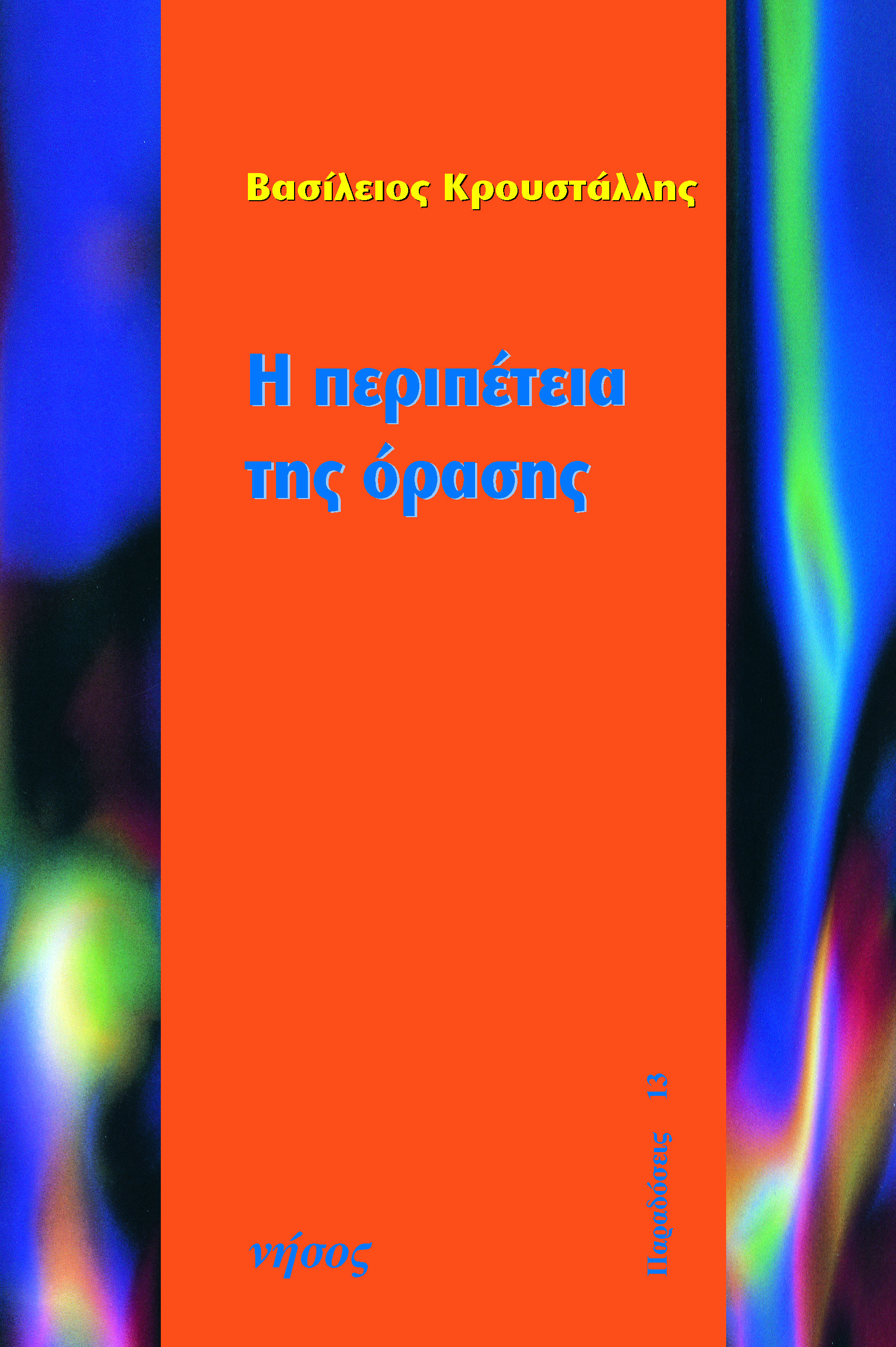 Η περιπέτεια της όρασης