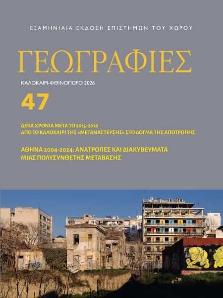 ΓΕΩΓΡΑΦΙΕΣ 47